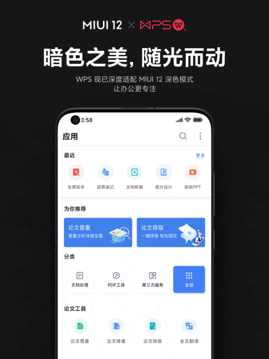 WeChat, WPS adapted to Xiaomi MIUI 12 Dark Mode 2.0