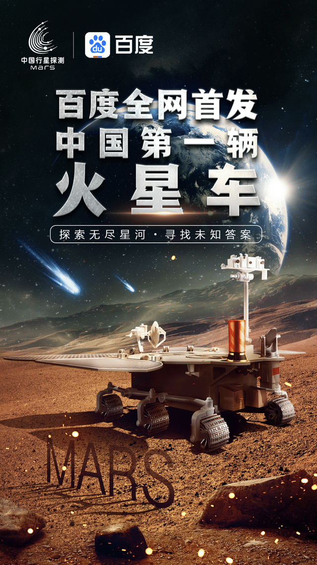 Baidu to reveal the mystery of China's first Mars rover in 360-degree panorama