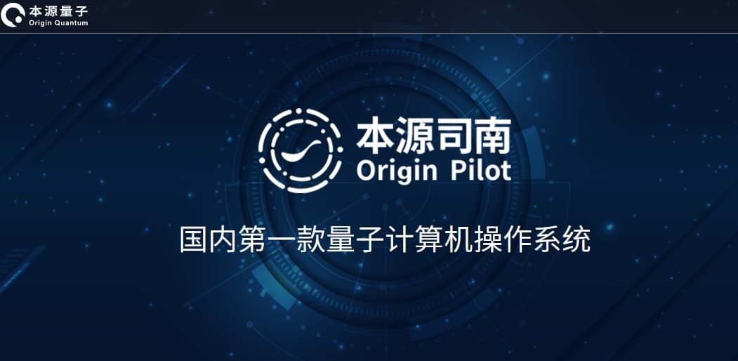 Origin Pilot - China's first quantum computer operating system released