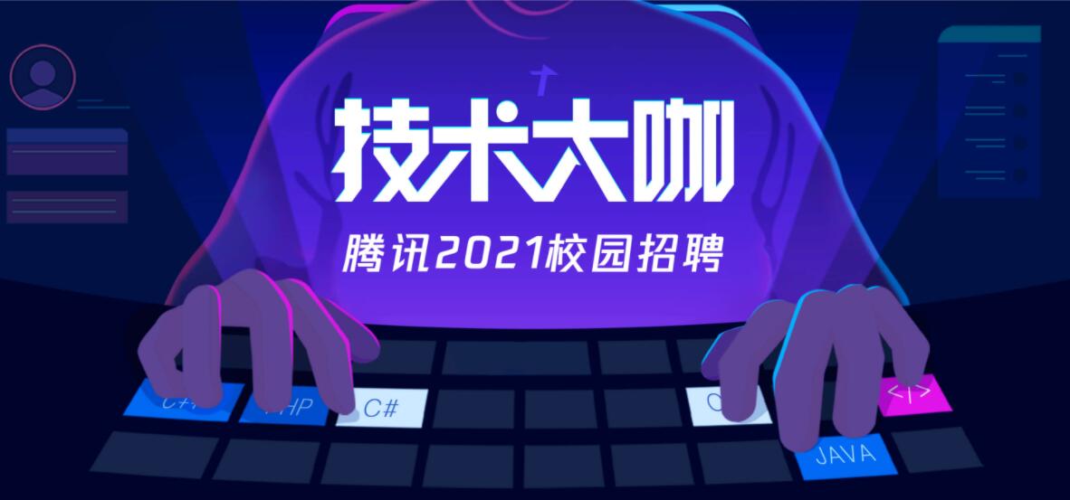 Tencent launches its biggest recruitment ever