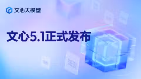Baidu releases Ernie 5.1 with pre-training cost at only 6% of industry peers